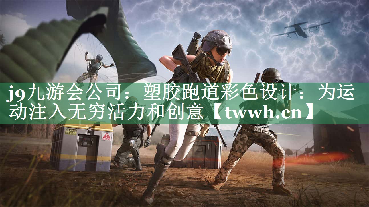 j9九游会公司：塑胶跑道彩色设计：为运动注入无穷活力和创意