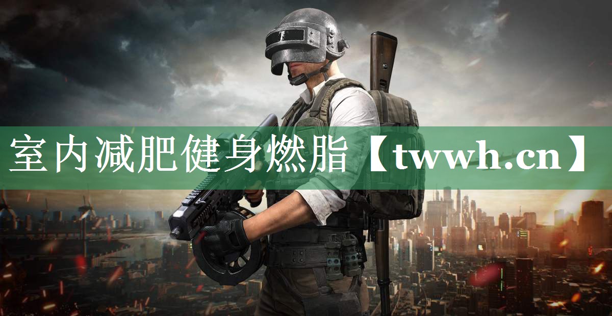 室内减肥健身燃脂
