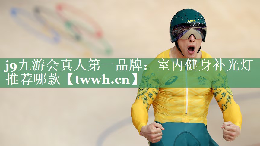 j9九游会真人第一品牌：室内健身补光灯推荐哪款