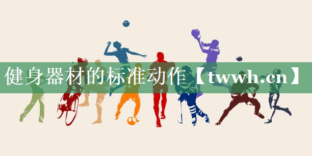 健身器材的标准动作