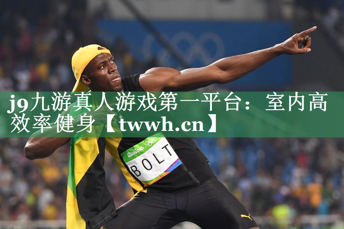 j9九游真人游戏第一平台：室内高效率健身