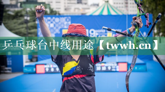 乒乓球台中线用途