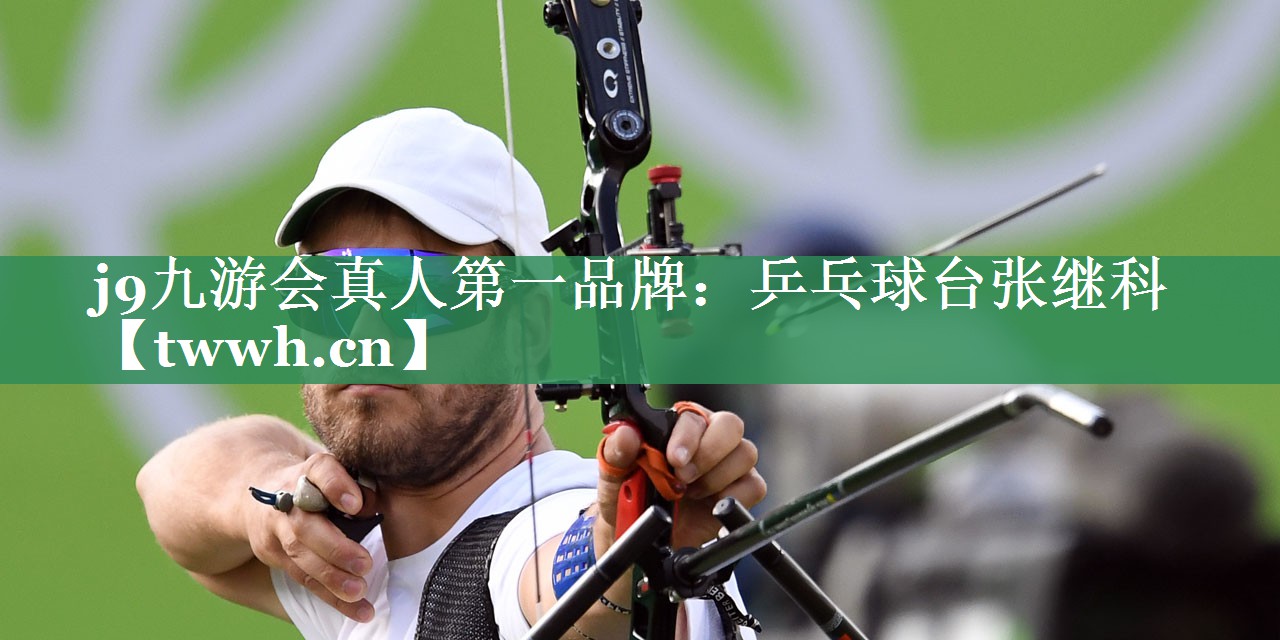 j9九游会真人第一品牌：乒乓球台张继科