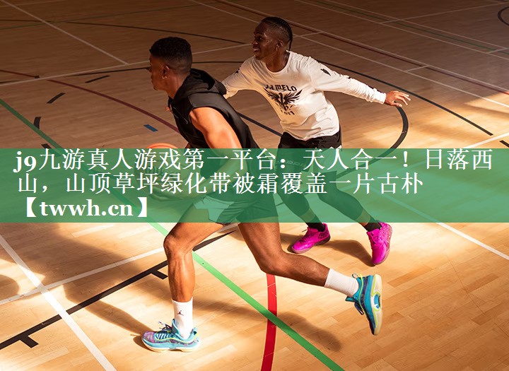 j9九游真人游戏第一平台：天人合一！日落西山，山顶草坪绿化带被霜覆盖一片古朴