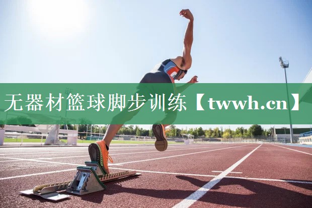 无器材篮球脚步训练