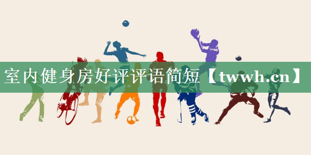 室内健身房好评评语简短