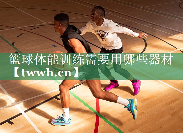 篮球体能训练需要用哪些器材