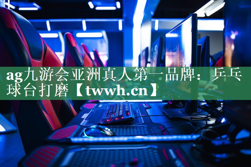 ag九游会亚洲真人第一品牌：乒乓球台打磨