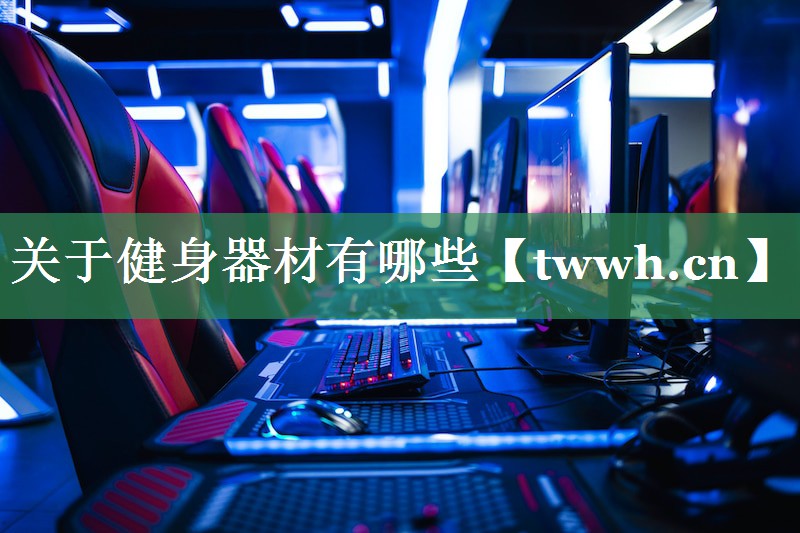 关于健身器材有哪些
