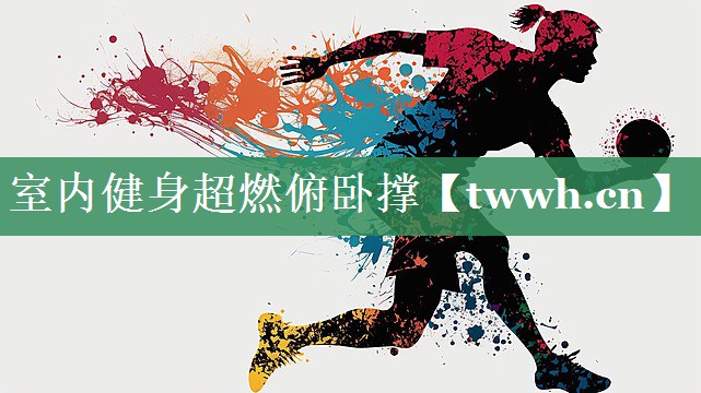 室内健身超燃俯卧撑