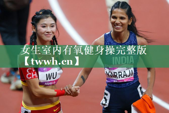 女生室内有氧健身操完整版