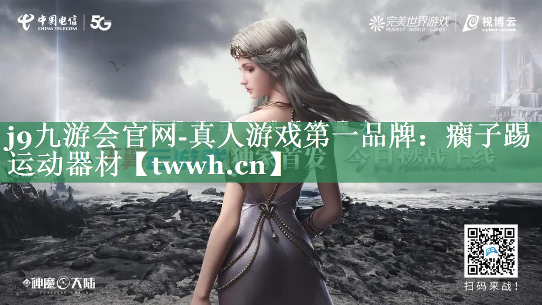 j9九游会官网-真人游戏第一品牌：瘸子踢运动器材