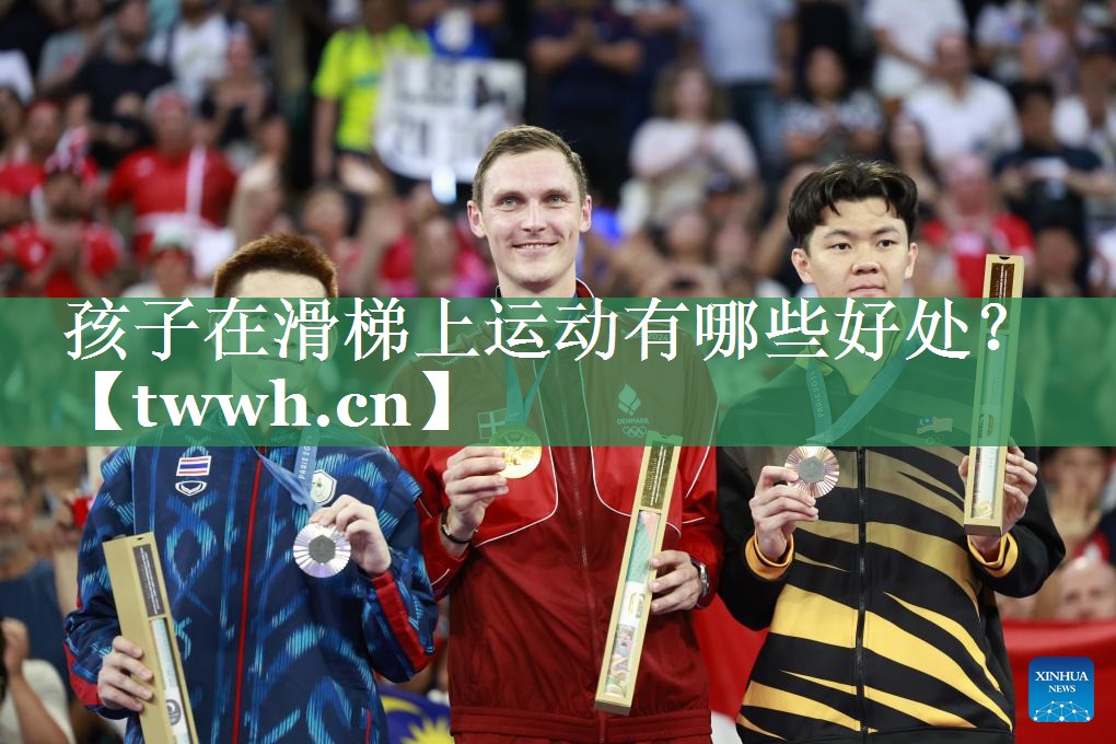 孩子在滑梯上运动有哪些好处？