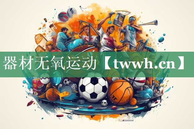 器材无氧运动