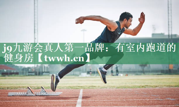 j9九游会真人第一品牌：有室内跑道的健身房
