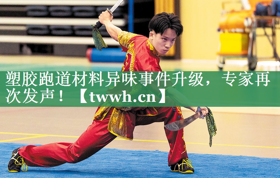 塑胶跑道材料异味事件升级，专家再次发声！
