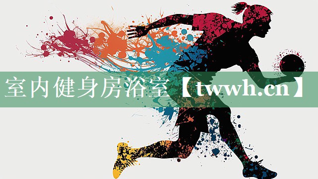 室内健身房浴室