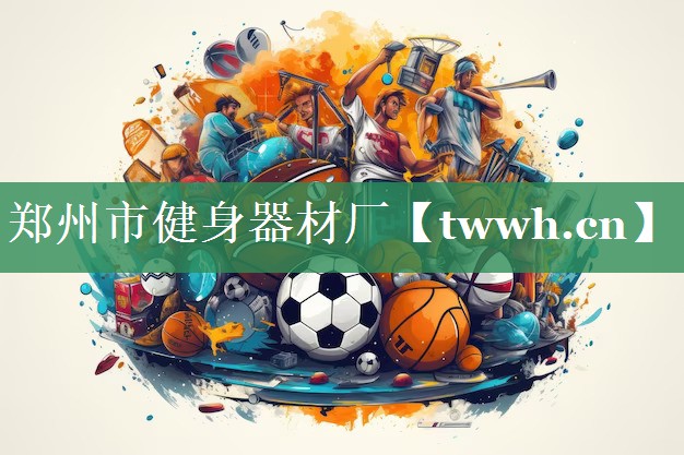 郑州市健身器材厂