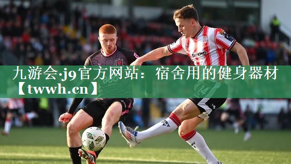 九游会·j9官方网站：宿舍用的健身器材