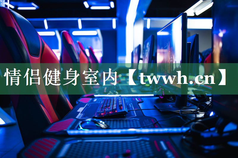 情侣健身室内