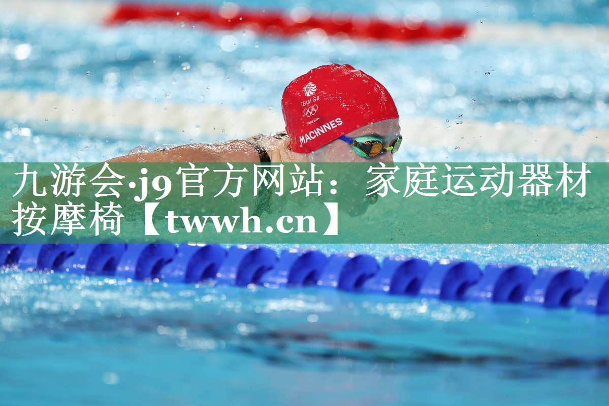 九游会·j9官方网站：家庭运动器材按摩椅