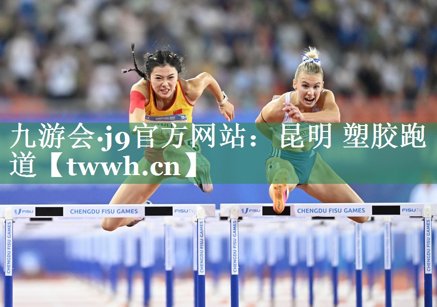 九游会·j9官方网站：昆明 塑胶跑道
