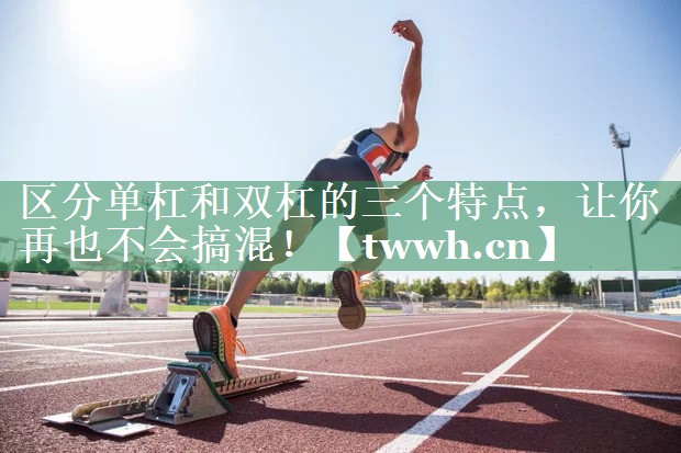 区分单杠和双杠的三个特点，让你再也不会搞混！