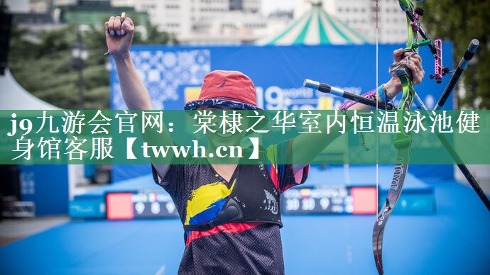 j9九游会官网：棠棣之华室内恒温泳池健身馆客服