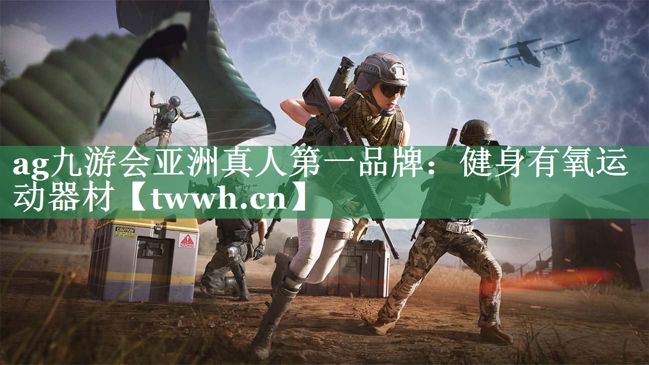 ag九游会亚洲真人第一品牌：健身有氧运动器材