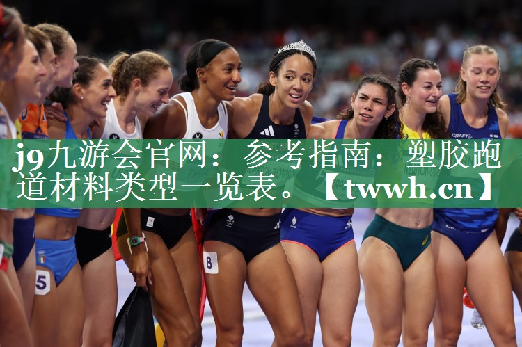 j9九游会官网：参考指南：塑胶跑道材料类型一览表。