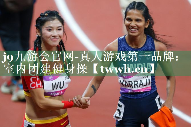 j9九游会官网-真人游戏第一品牌：室内团建健身操