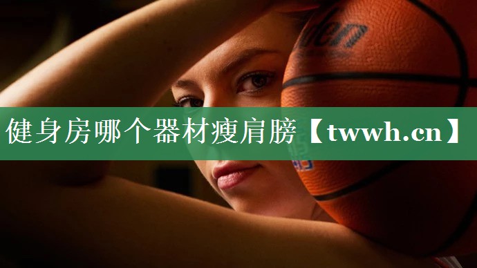 健身房哪个器材瘦肩膀