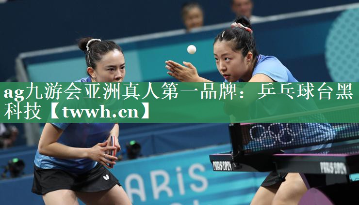 ag九游会亚洲真人第一品牌：乒乓球台黑科技