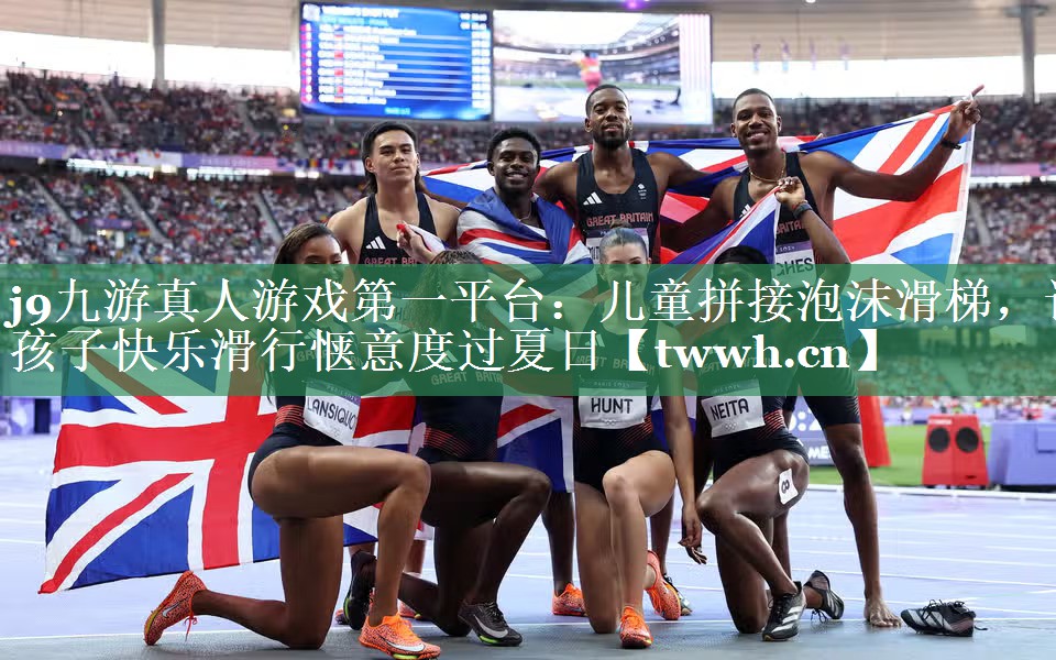 j9九游真人游戏第一平台：儿童拼接泡沫滑梯，让孩子快乐滑行惬意度过夏日