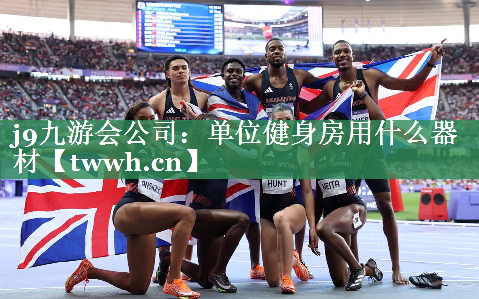 j9九游会公司：单位健身房用什么器材