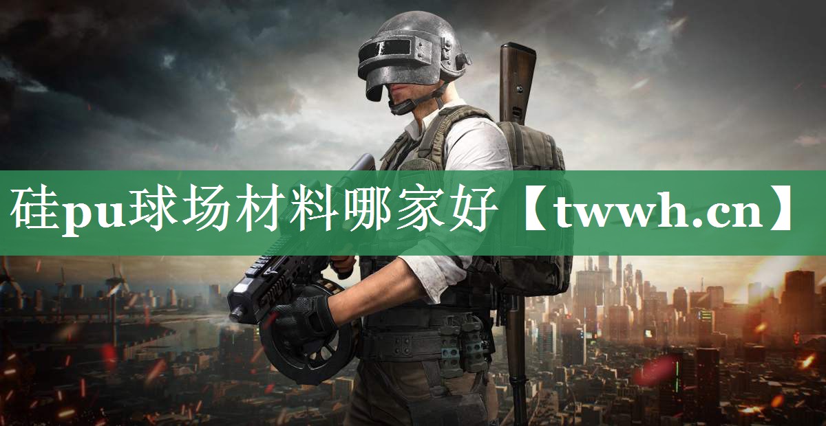 硅pu球场材料哪家好