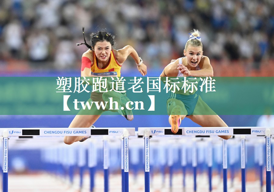 塑胶跑道老国标标准