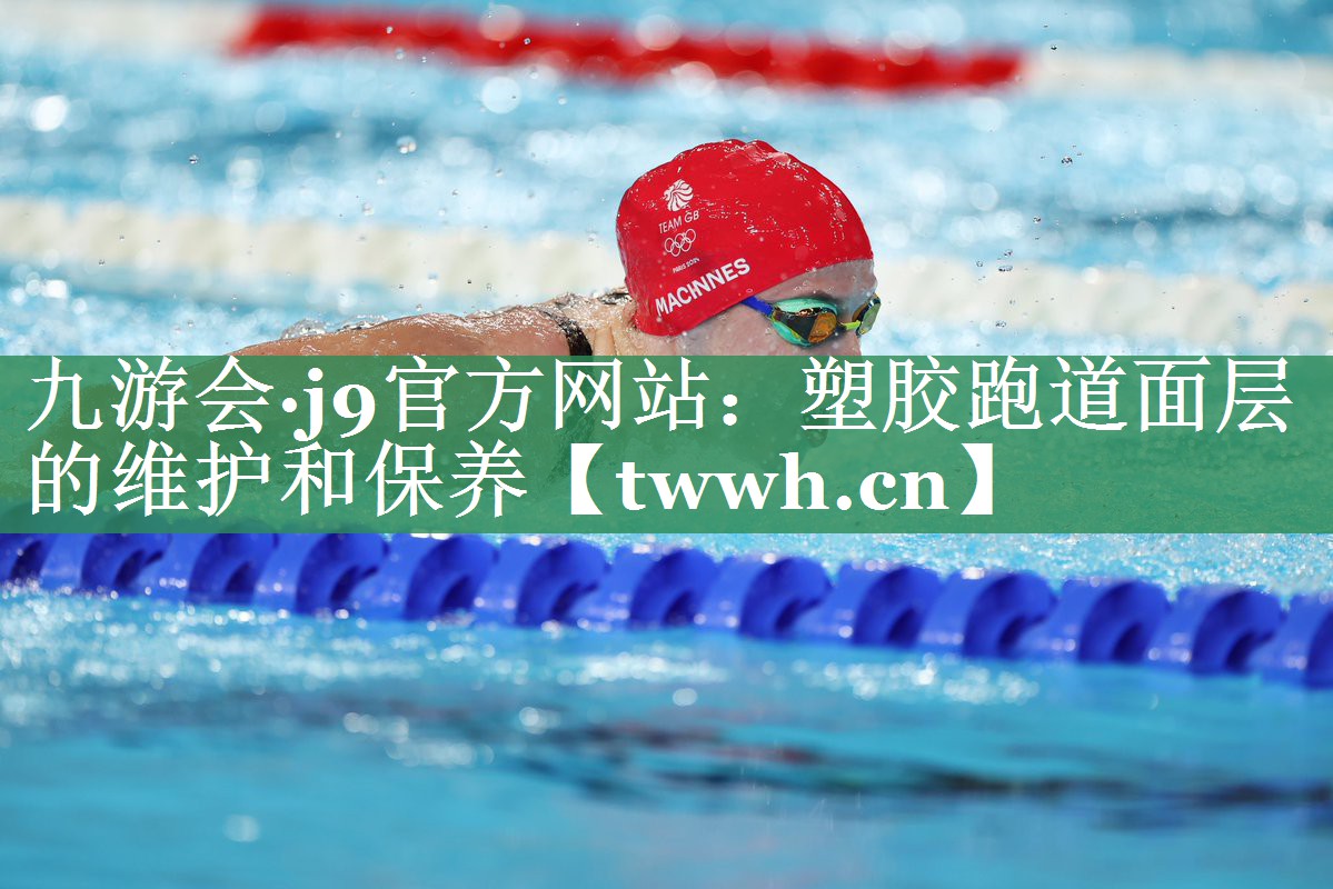 九游会·j9官方网站：塑胶跑道面层的维护和保养