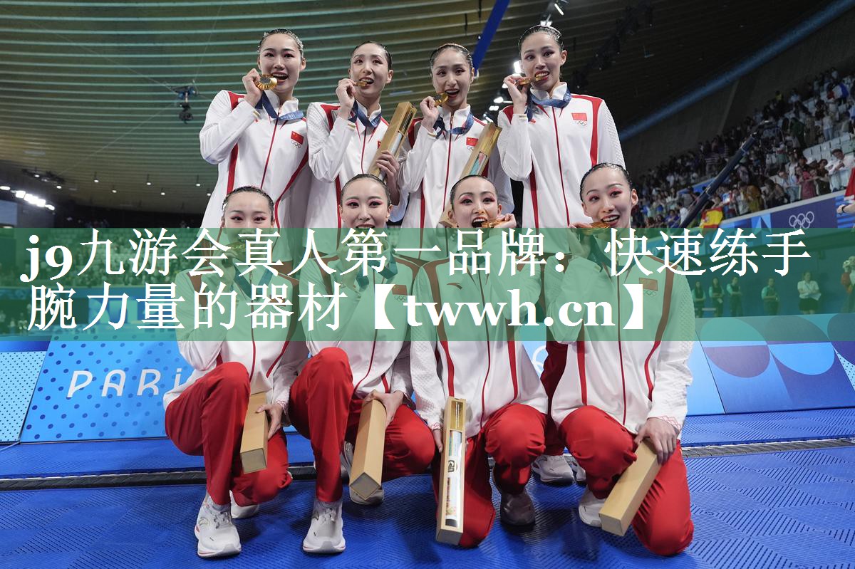 j9九游会真人第一品牌：快速练手腕力量的器材