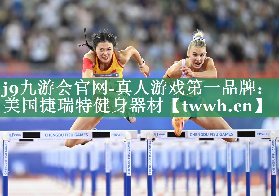 j9九游会官网-真人游戏第一品牌：美国捷瑞特健身器材