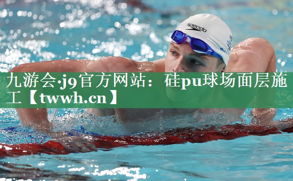 九游会·j9官方网站：硅pu球场面层施工