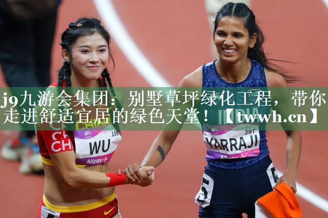 j9九游会集团：别墅草坪绿化工程，带你走进舒适宜居的绿色天堂！