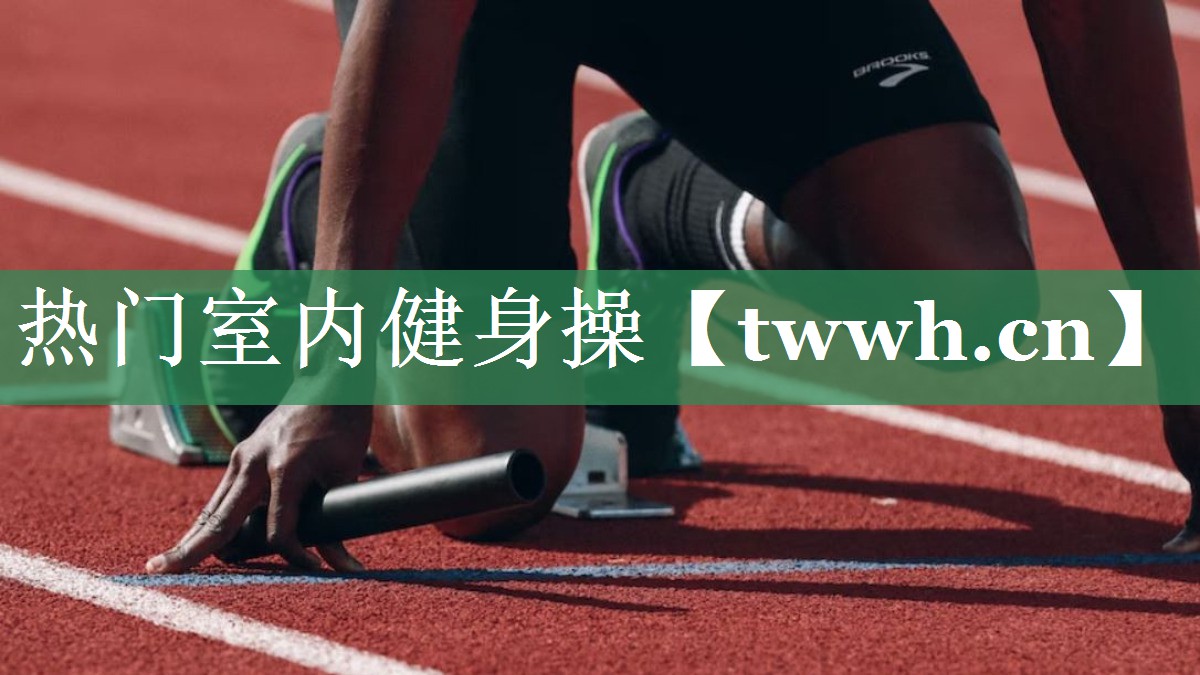 热门室内健身操