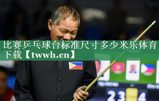 比赛乒乓球台标准尺寸多少米乐体育下载