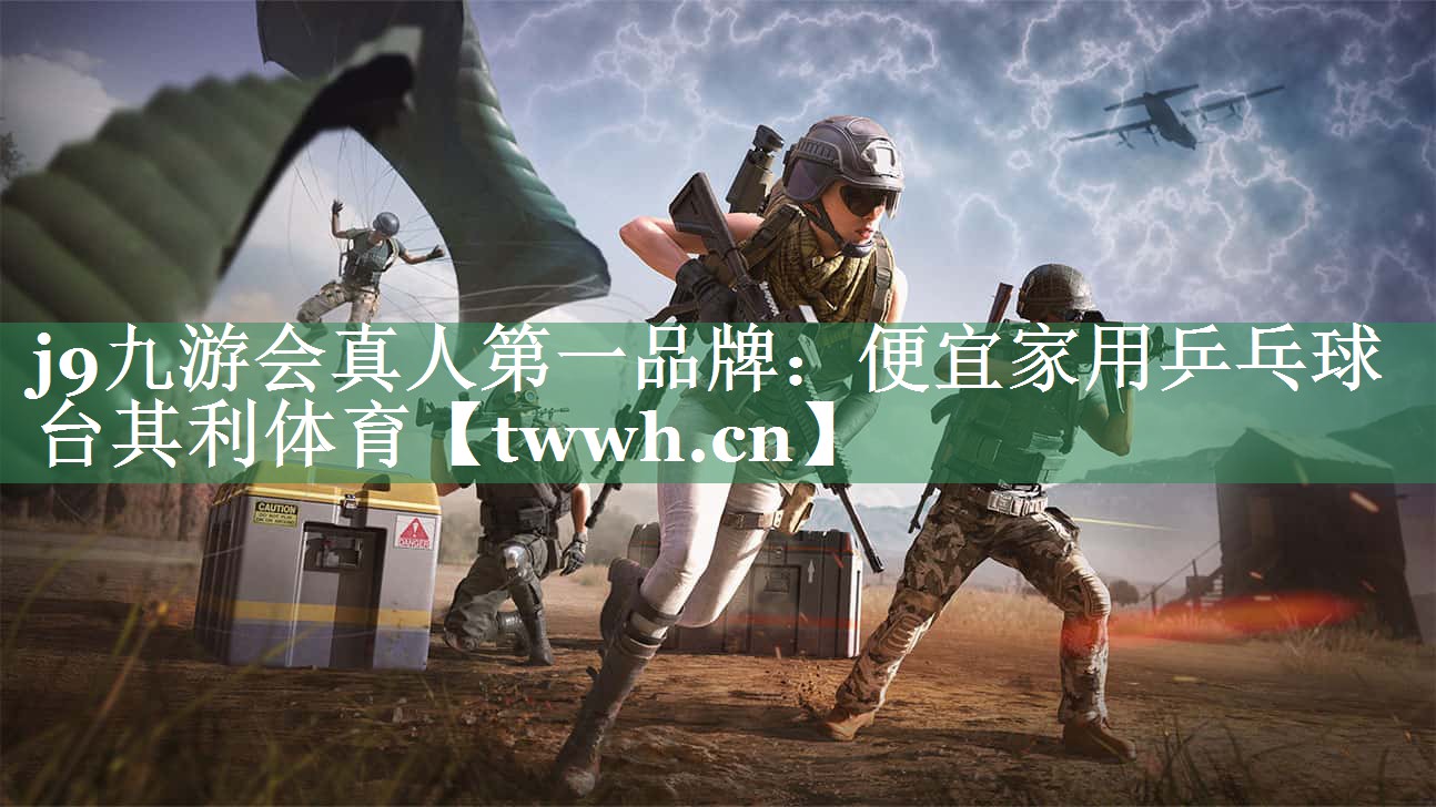 j9九游会真人第一品牌：便宜家用乒乓球台其利体育