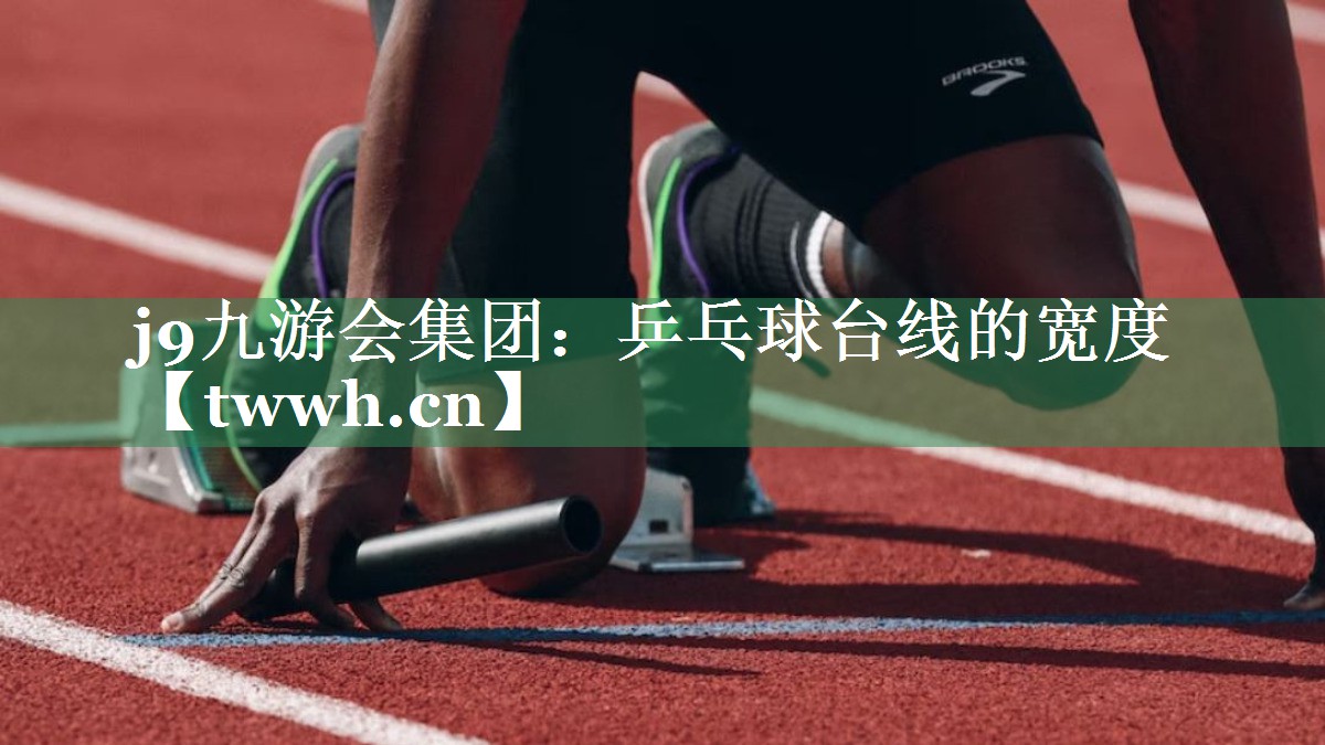 j9九游会集团：乒乓球台线的宽度