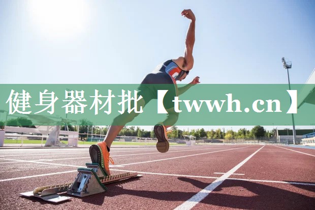 健身器材批