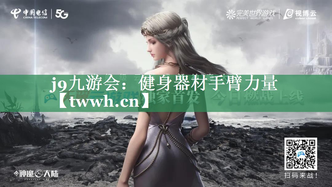 j9九游会：健身器材手臂力量