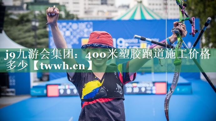 j9九游会集团：400米塑胶跑道施工价格多少