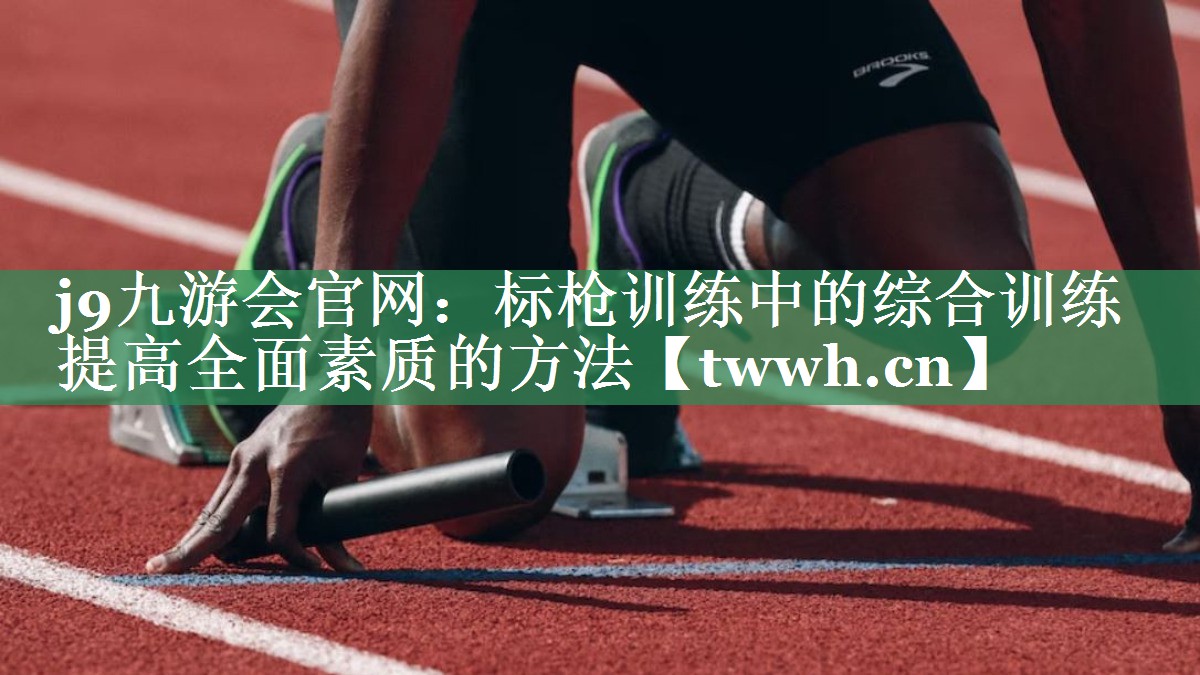 j9九游会官网：标枪训练中的综合训练   提高全面素质的方法